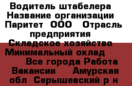 Водитель штабелера › Название организации ­ Паритет, ООО › Отрасль предприятия ­ Складское хозяйство › Минимальный оклад ­ 30 000 - Все города Работа » Вакансии   . Амурская обл.,Серышевский р-н